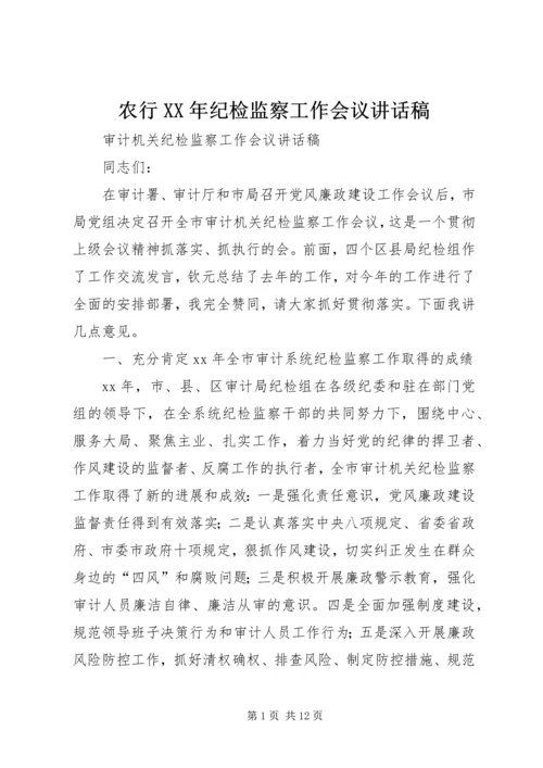 农行XX年纪检监察工作会议讲话稿 (2).docx