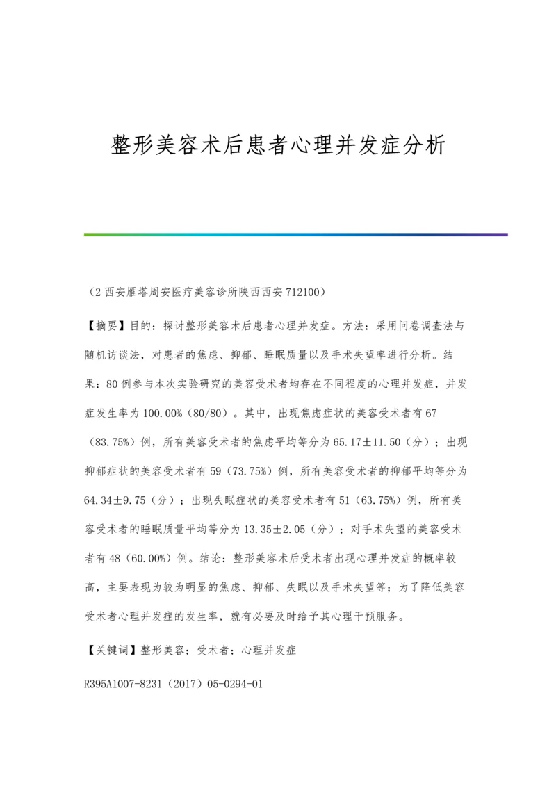 整形美容术后患者心理并发症分析.docx