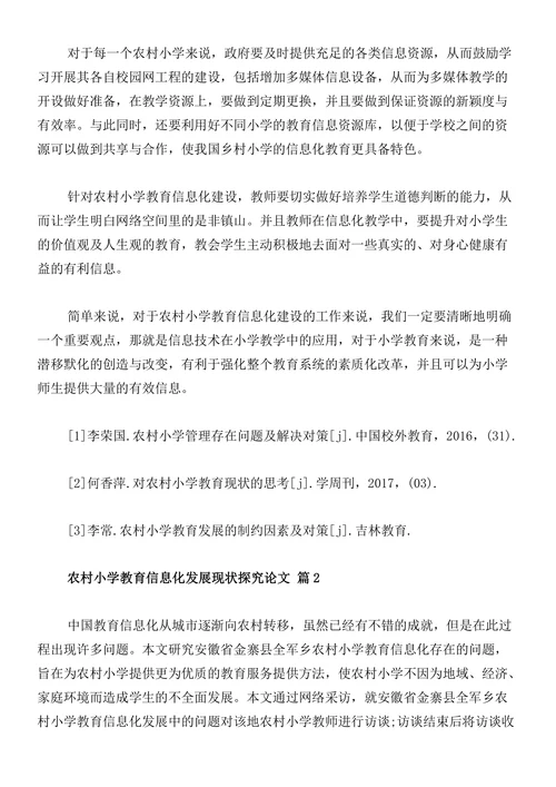农村小学教育信息化发展现状探究论文