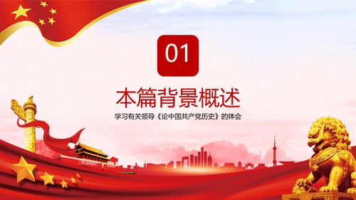 学习论中国共产党历史讲好红色故事党课PPT