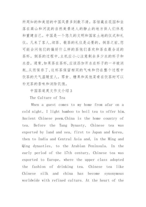 中国茶道英文作文介绍.docx