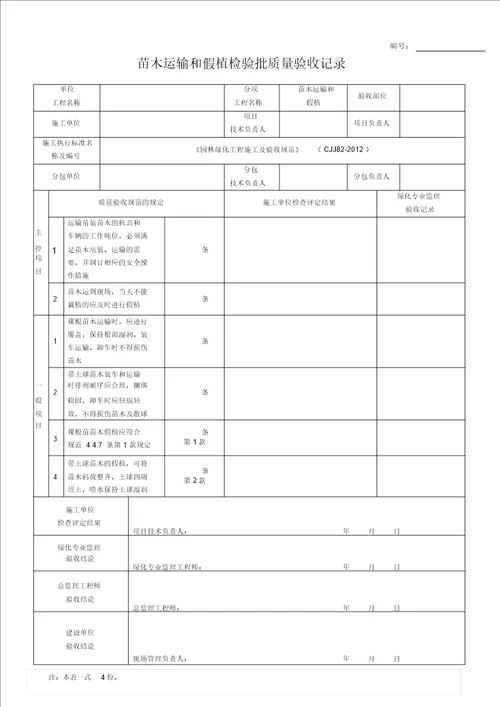 园林绿化工程施工及验收规范表格全