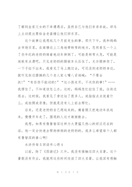 水浒传名著每5回读书心得4篇.docx