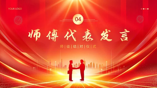 师徒结对仪式大会师徒结对薪火相传PPT课件