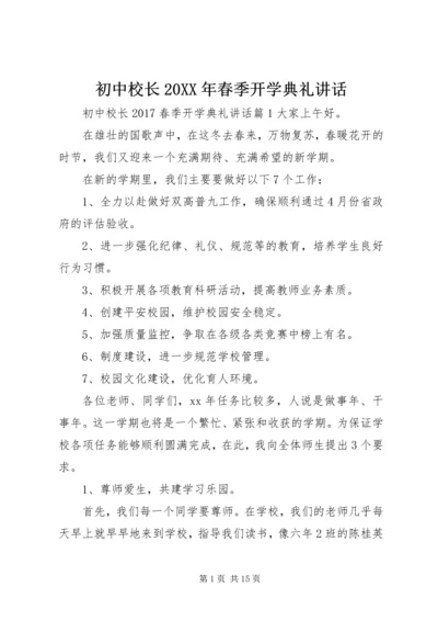 初中校长20XX年春季开学典礼讲话.docx