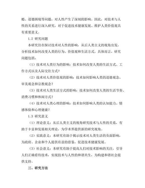 技术对人性的影响：后人类主义的视角