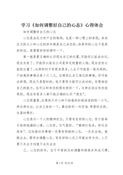 学习《如何调整好自己的心态》心得体会 (2).docx