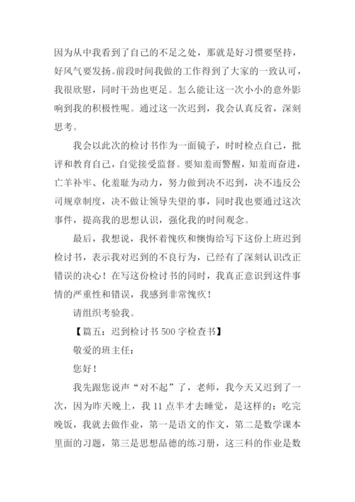 迟到检讨书500字.docx