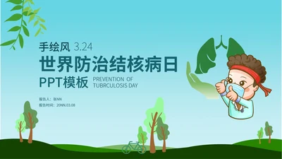蓝色卡通手绘风世界防治结核病日PPT模板