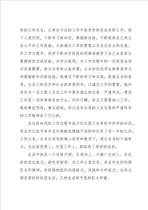 施工员转正自我鉴定汇编10篇