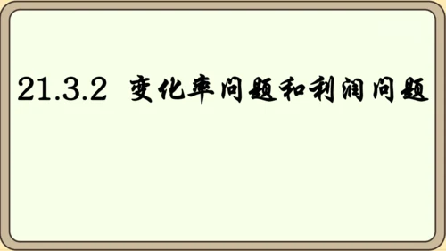 人教版数学九年级上册21.3.2  变化率与利润问题课件（共26张PPT）