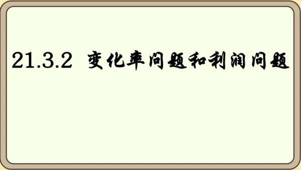 人教版数学九年级上册21.3.2  变化率与利润问题课件（共26张PPT）