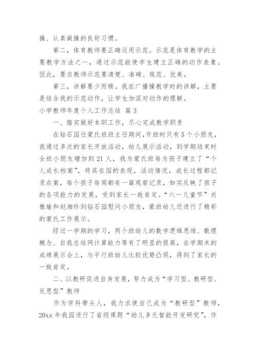 小学教师年度个人工作总结.docx