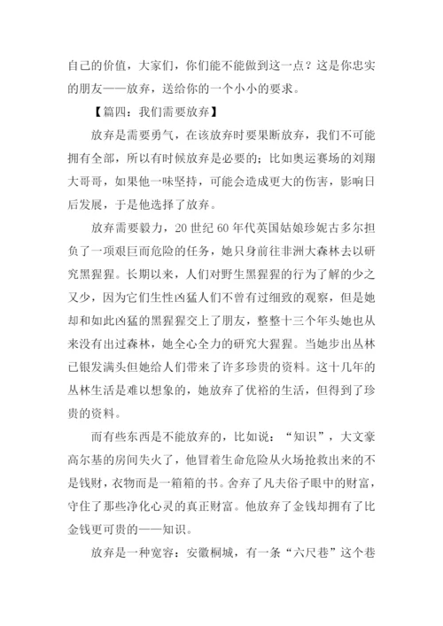 以放弃为话题的议论文.docx