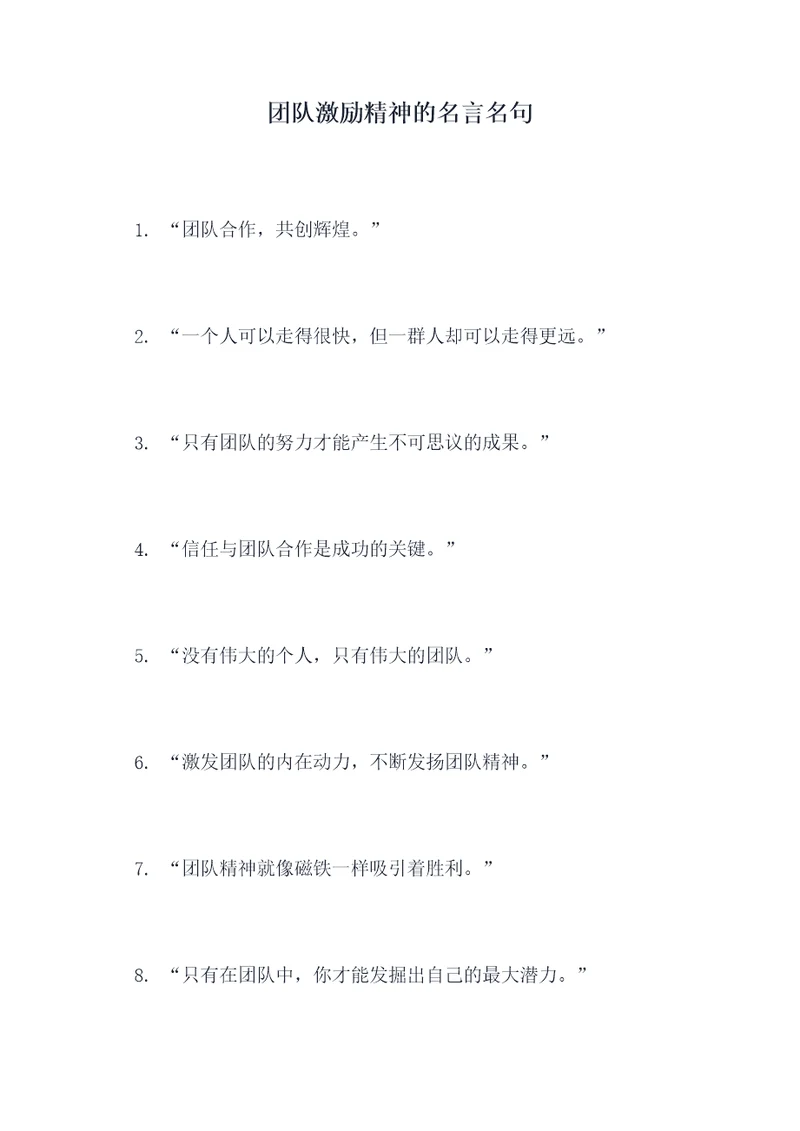 团队激励精神的名言名句