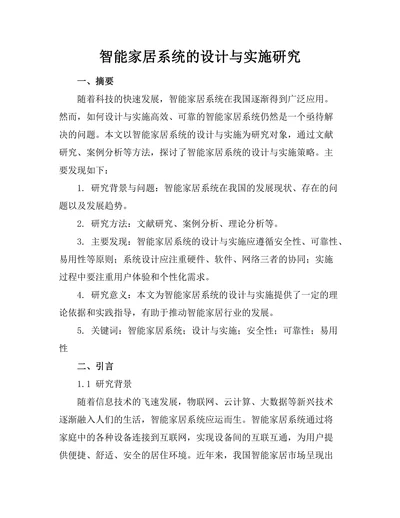 智能家居系统的设计与实施研究