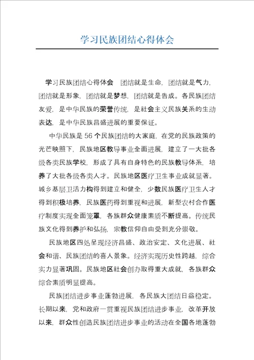 学习民族团结心得体会