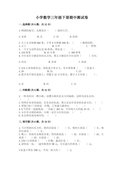 小学数学三年级下册期中测试卷（夺冠系列）.docx