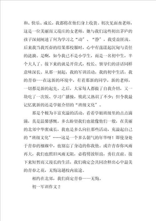 2023年初一军训600字作文