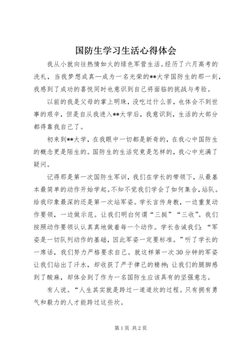 国防生学习生活心得体会.docx