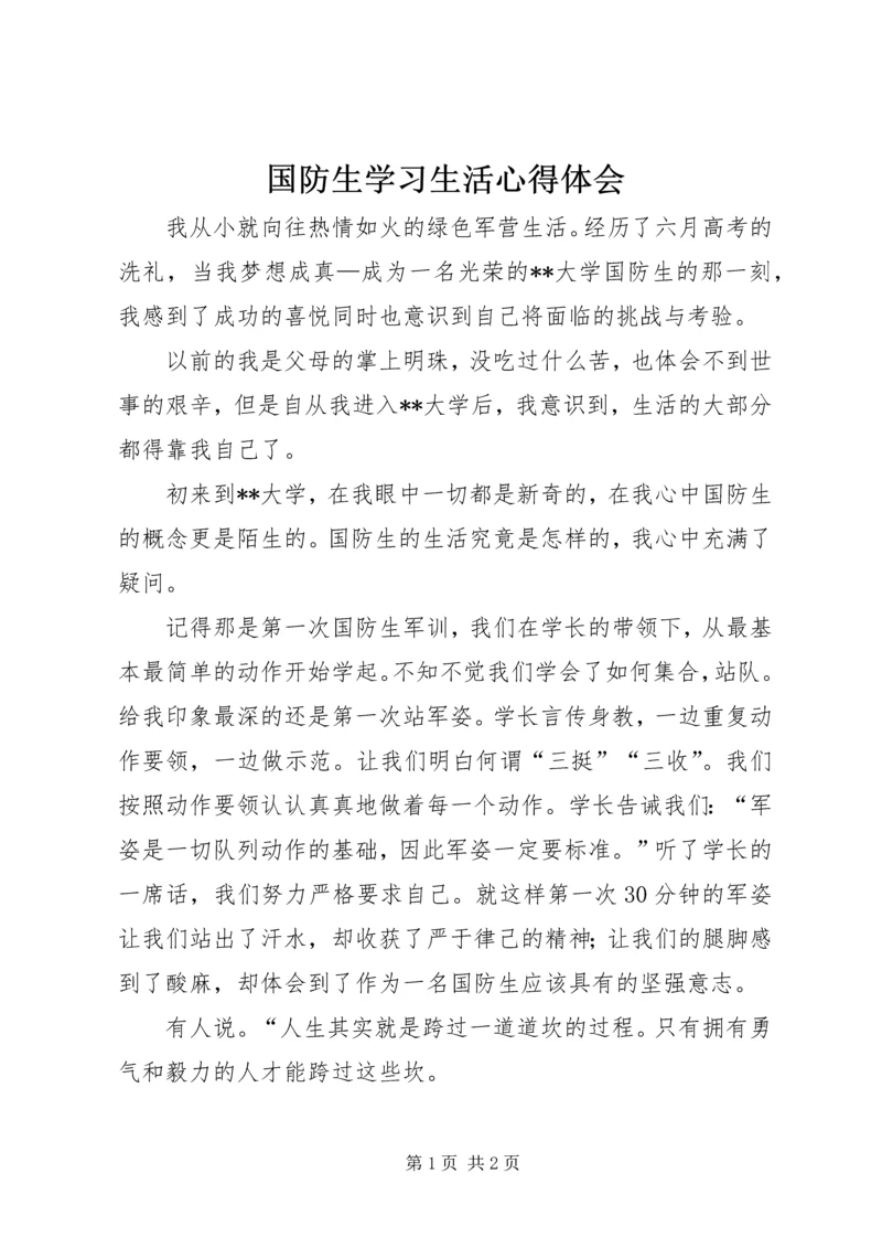 国防生学习生活心得体会.docx