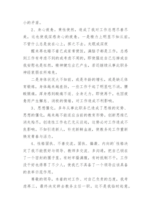 教务主任辞职报告.docx