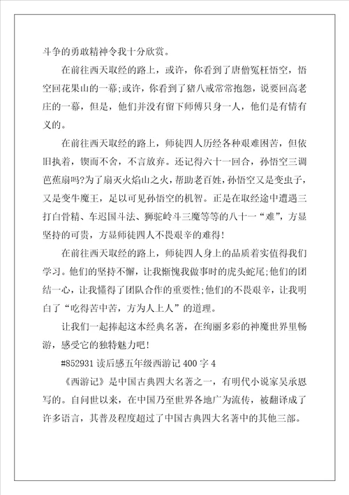 读后感五年级西游记400字左右5篇