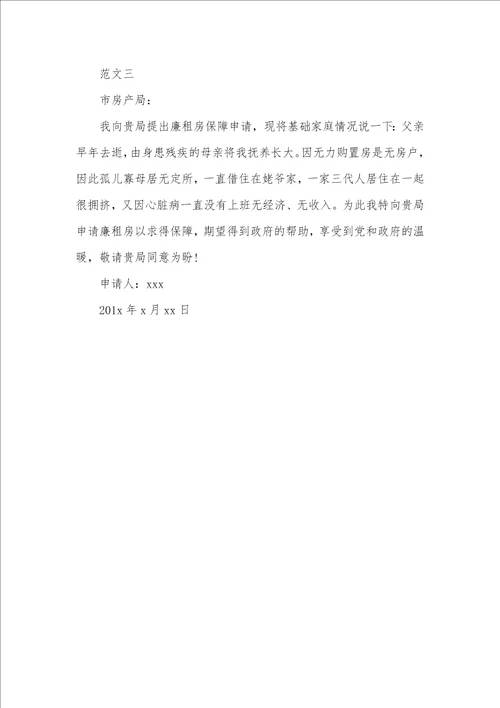 2021年申请公租房申请怎么写常见公租房申请书范文