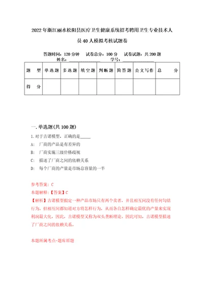 2022年浙江丽水松阳县医疗卫生健康系统招考聘用卫生专业技术人员40人模拟考核试题卷7