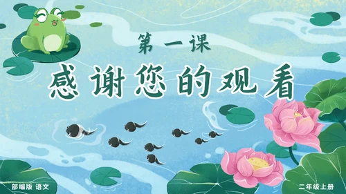 二年级上册第一课小蝌蚪找妈妈PPT模