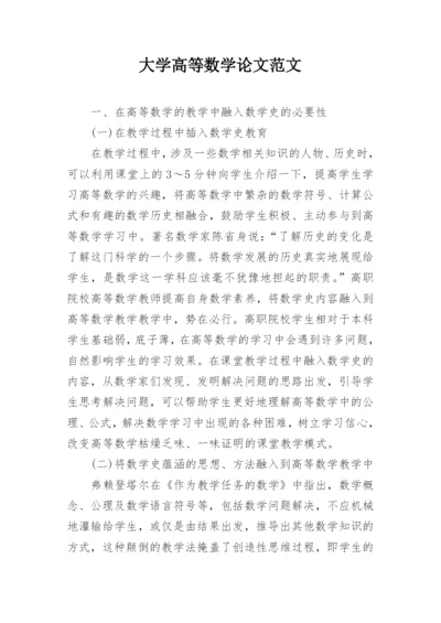 大学高等数学论文范文.docx