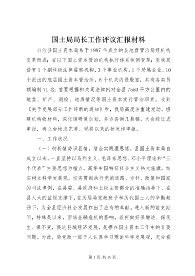 国土局局长工作评议汇报材料.docx