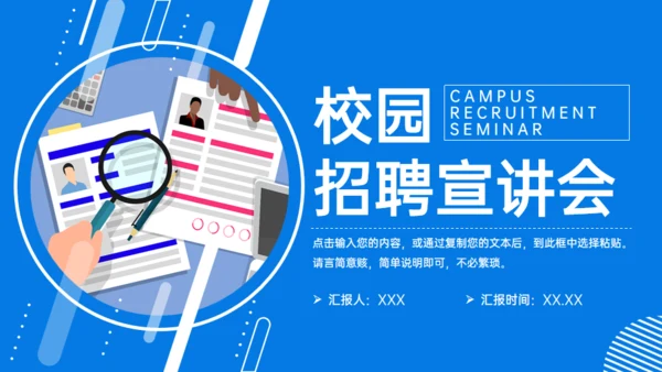 校园招聘宣讲会通用PPT模板