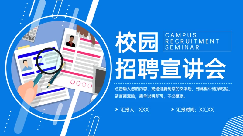 校园招聘宣讲会通用PPT模板