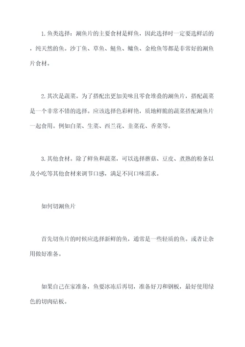 涮鱼片使用方法