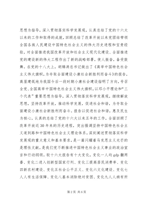 学习十八大的体会 (2).docx