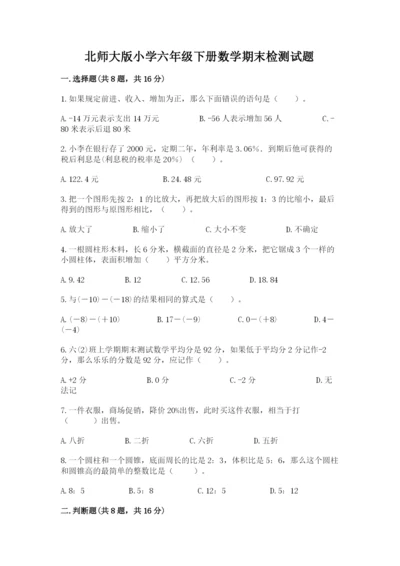 北师大版小学六年级下册数学期末检测试题含完整答案（名师系列）.docx