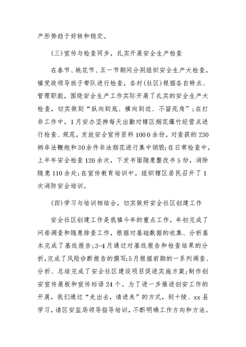 乡镇安全生产半年工作总结