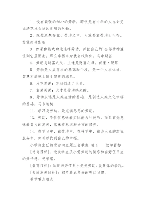 小学班主任热爱劳动主题班会教案_1.docx