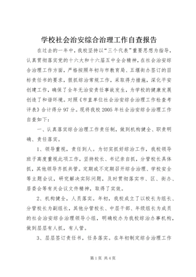 学校社会治安综合治理工作自查报告 (2).docx