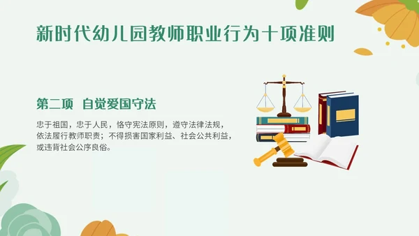 绿色小清新简约插画幼儿园教师行为准则培训PPT模板