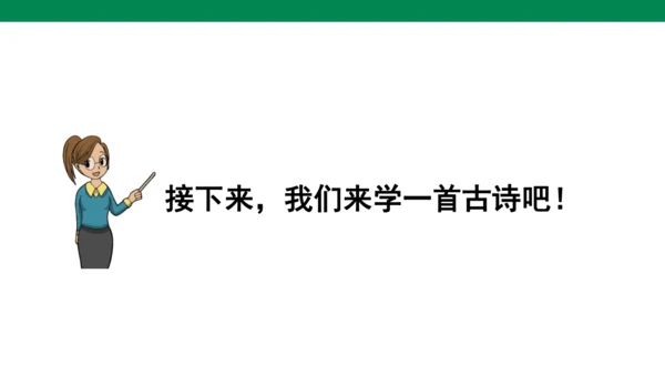 语文园地八