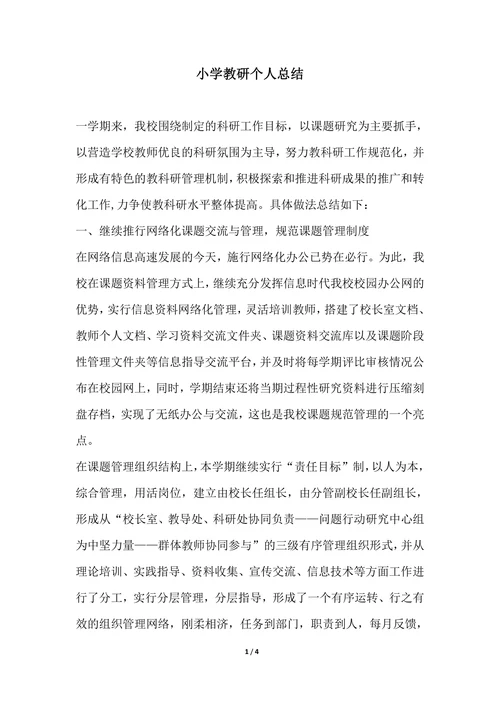 202X年小学教研个人总结
