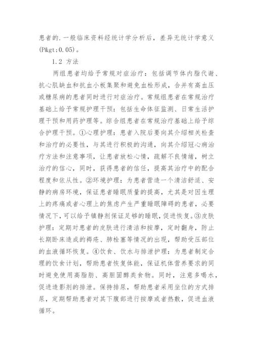 细谈冠心病患者的生活受不受综合护理的影响论文.docx