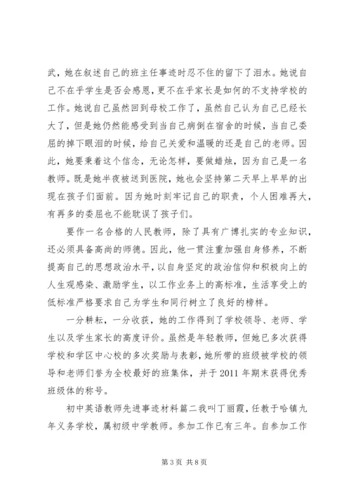 初中英语教师先进事迹材料.docx