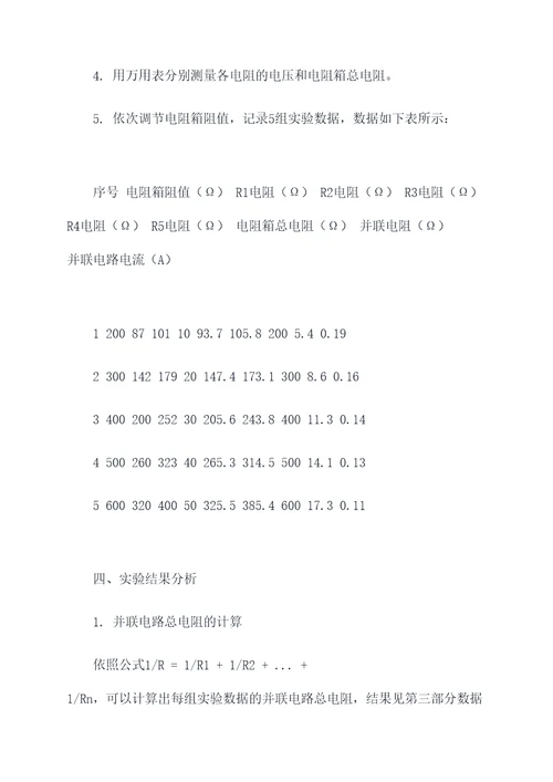 电路并联实验报告