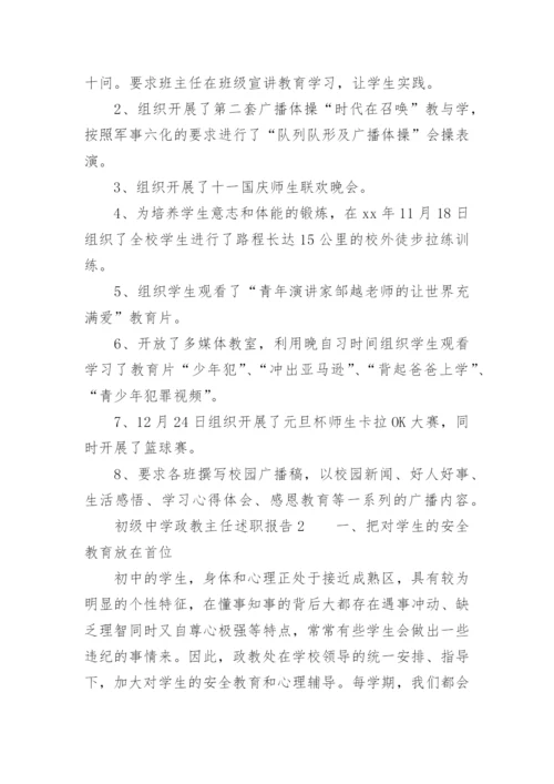 初级中学政教主任述职报告.docx