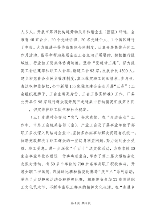践行群众观开展三走进集中行动情况汇报.docx