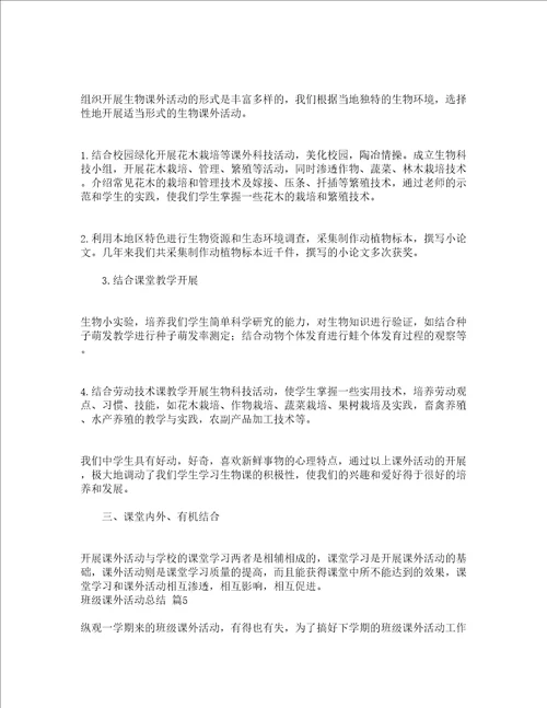 班级课外活动总结精选18篇