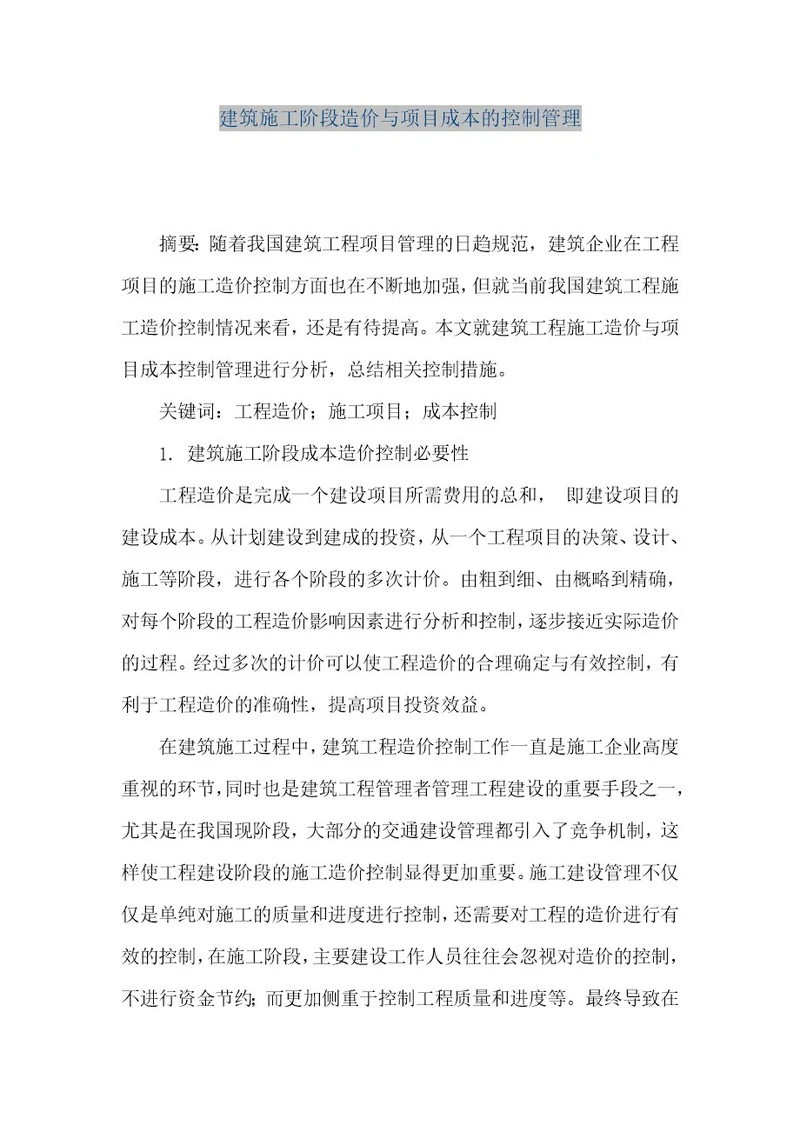 精品文档建筑施工阶段造价与项目成本的控制管理（整理版）